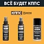 Очиститель стёкол КППС SPRAY (110мл) + АНТИСКОТЧ удалитель наклеек КППС SPRAY (110 мл) + Чернитель резины КППС Original (210мл)